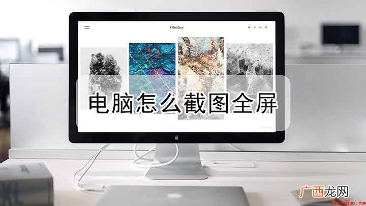 电脑怎样一键截图全屏