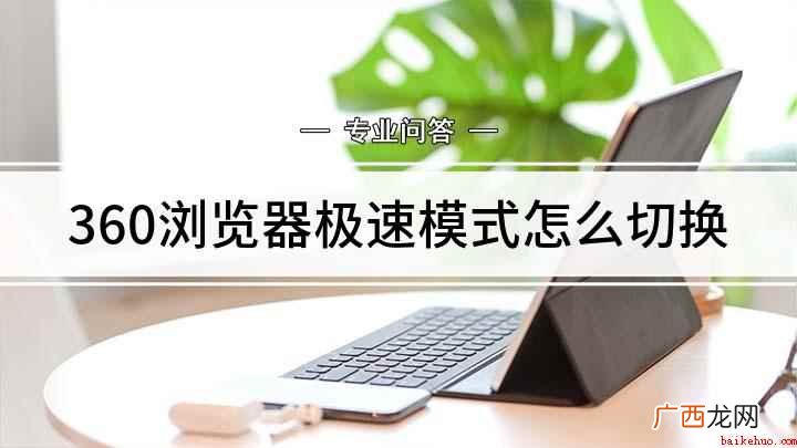 360安全浏览器怎么设置极速模式 360浏览器极速模式怎么切换