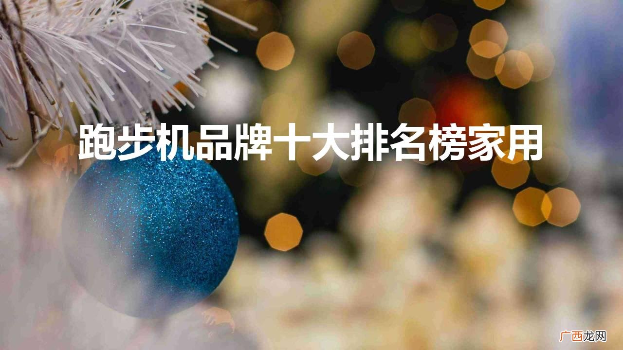 家用跑步机品牌排行榜 跑步机品牌十大排名榜家用