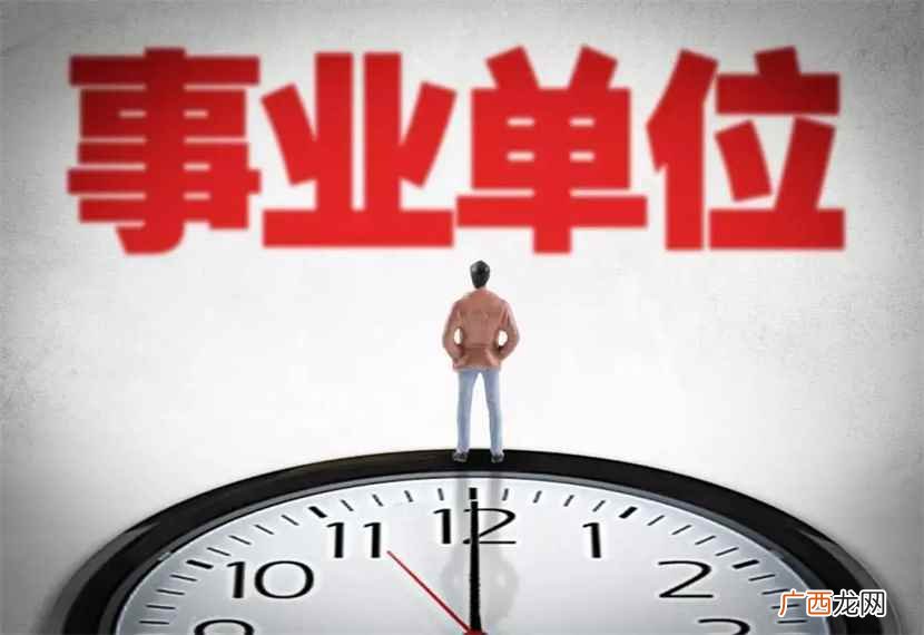 事业单位和国企有什么区别 事业单位干事是什么级别
