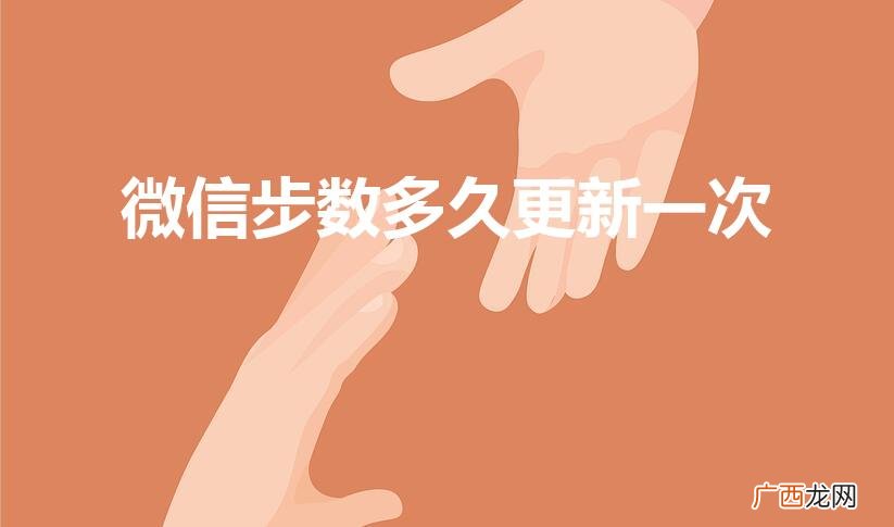 微信运动多久步数更新一次 微信步数多久更新一次
