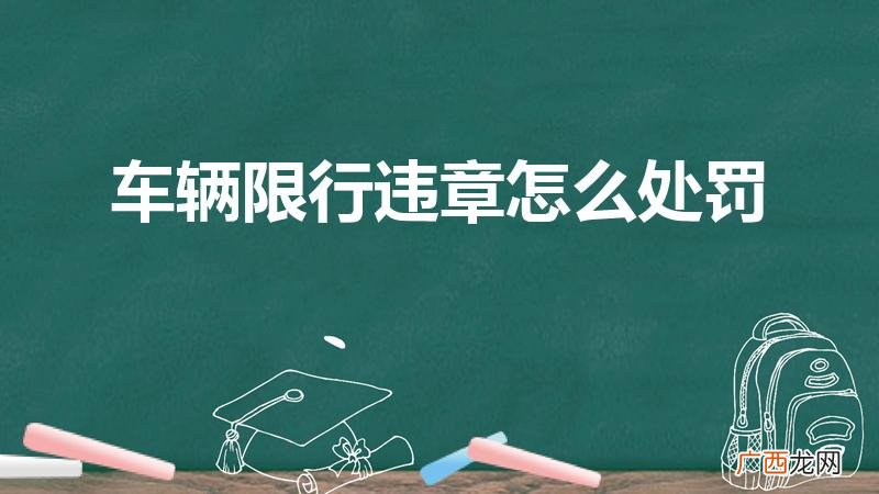 限行违章怎么处理 车辆限行违章怎么处罚