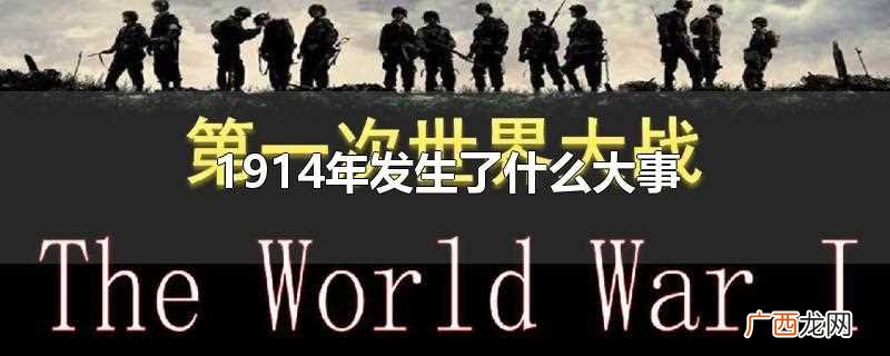 1914年发生了什么大事件 1914年发生了什么大事