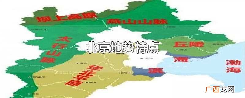 北京的地势特点是什么 北京地势特点
