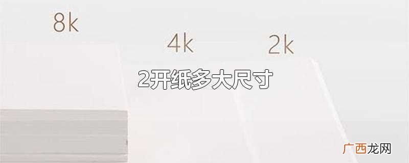 开纸的尺寸分为正度和大度 2开纸多大尺寸