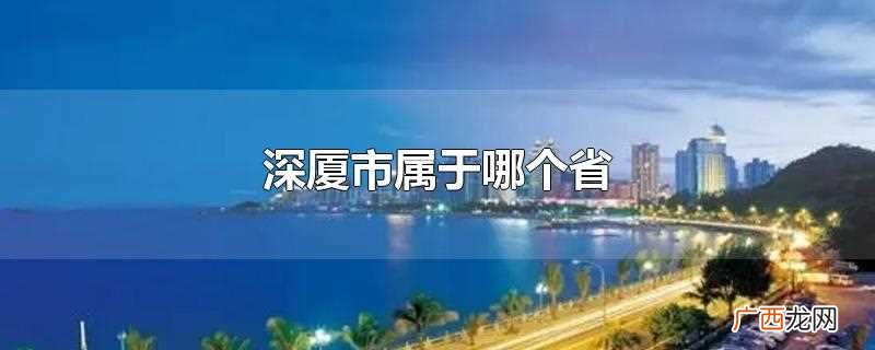 深厦是哪个省 深厦市是属于哪个省的