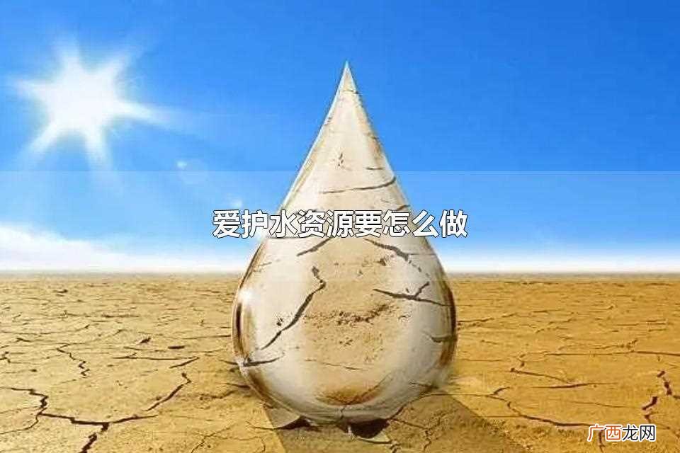 爱护水资源绘画 爱护水资源手抄报