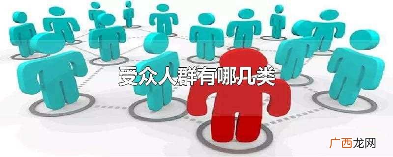 什么叫受众人群 受众人群有哪几类