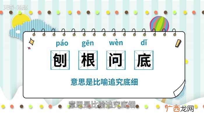 谁能刨根问底的要证据 刨根问底的意思