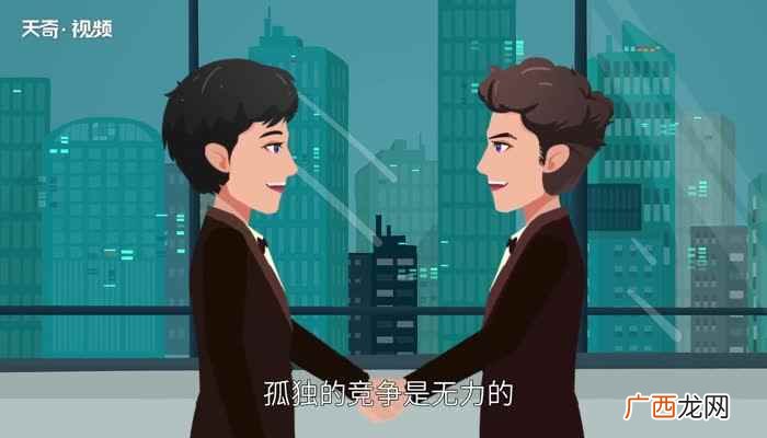 竞争与合作的关系有哪些 竞争与合作的关系