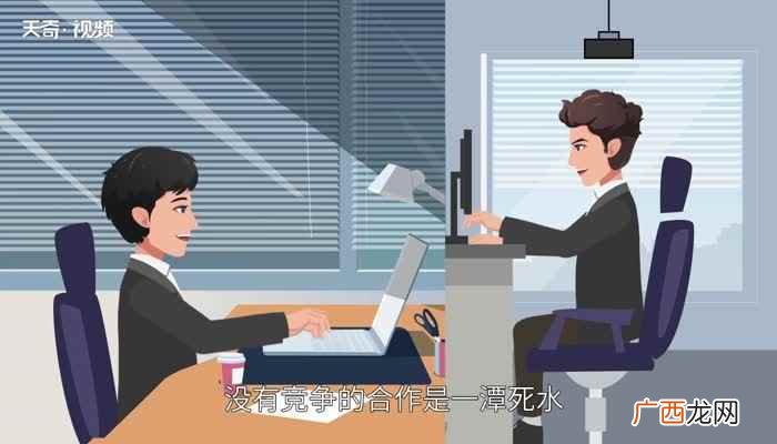 竞争与合作的关系有哪些 竞争与合作的关系