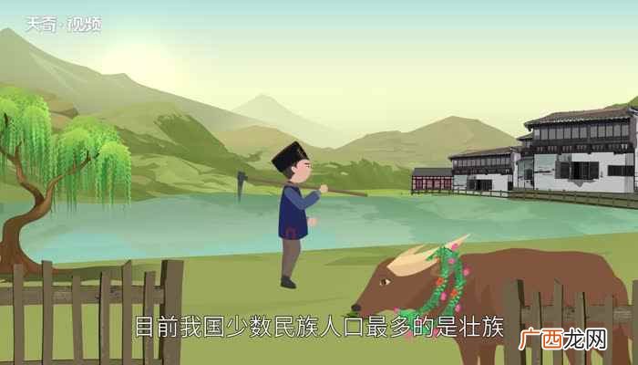 我国少数民族人口最多的是壮族 人口最多的少数民族