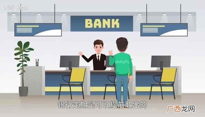 定期存款可以提前取出来吗一万元 定期存款可以提前取出来吗