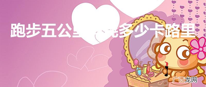 一天跑五公里一个月瘦多少斤 跑步五公里消耗多少卡路里