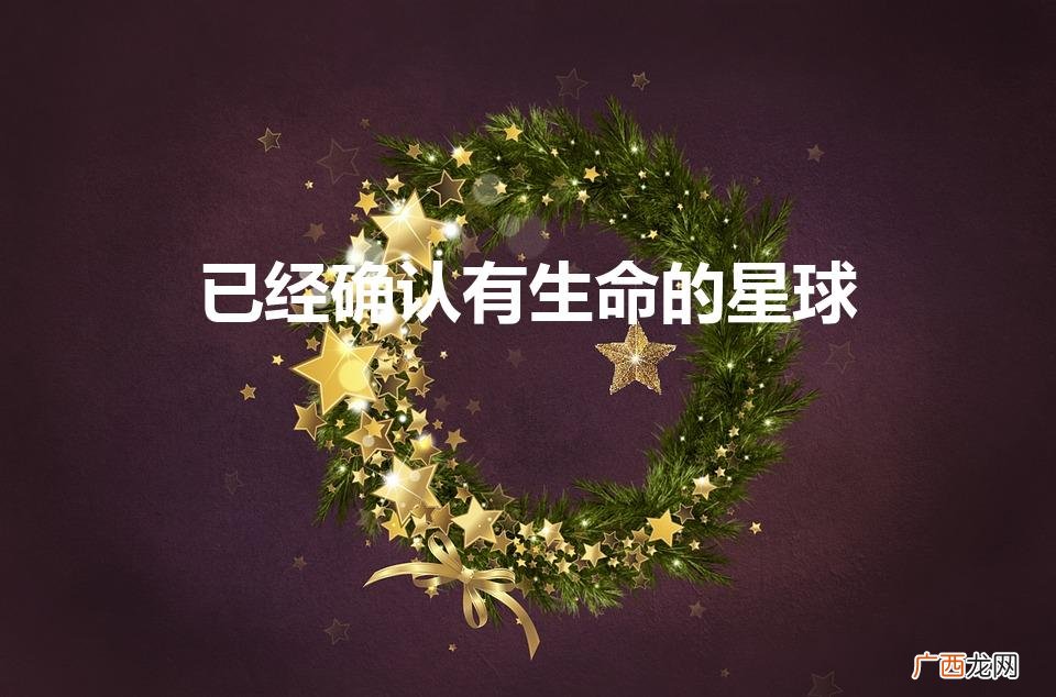 哪个星球上有生命存在 已经确认有生命的星球