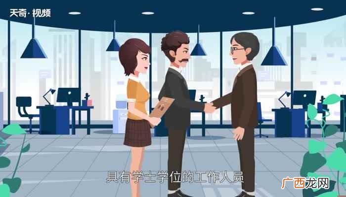 学位证表示学位取得者较好地掌握本门学科的基础理论、专业知识和 学士学位有什么用