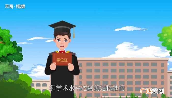 学位证表示学位取得者较好地掌握本门学科的基础理论、专业知识和 学士学位有什么用