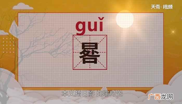 晷的读音是gui还是jiu 晷的读音