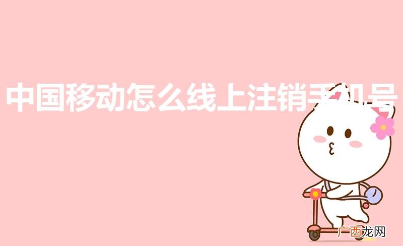 怎么在网上营业厅销户 中国移动怎么线上注销手机号