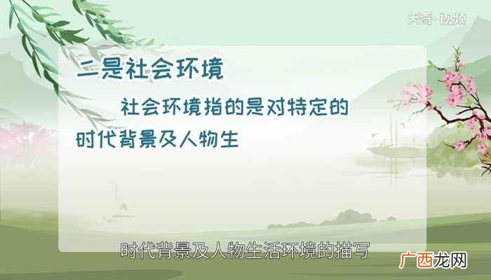 环境描写是指对人物所处的社会环境和自然环境的描写 环境描写的作用
