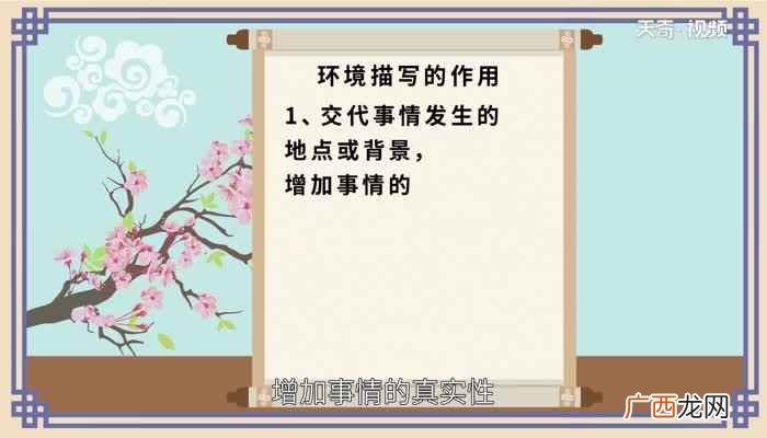 环境描写是指对人物所处的社会环境和自然环境的描写 环境描写的作用