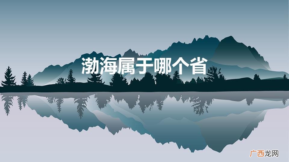 渤海属于哪个省（渤海属于哪个省市?)
