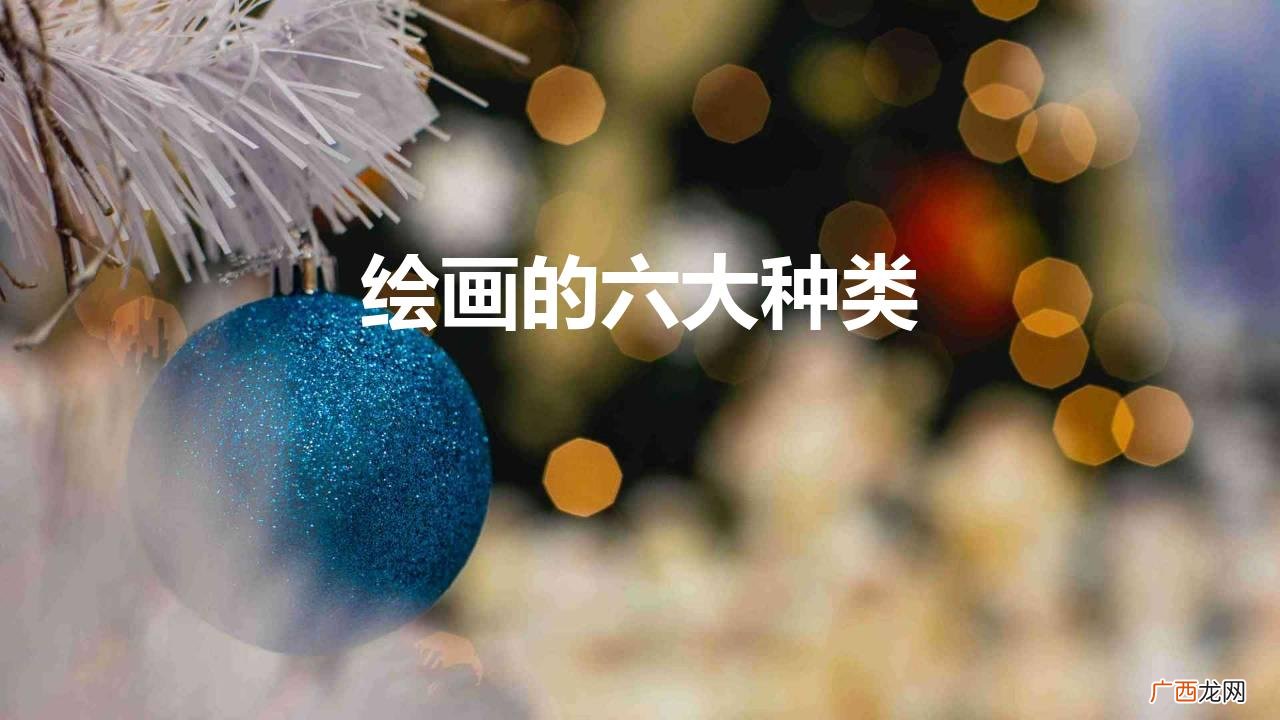 绘画种类有哪些种类分类依据是什么 绘画的六大种类