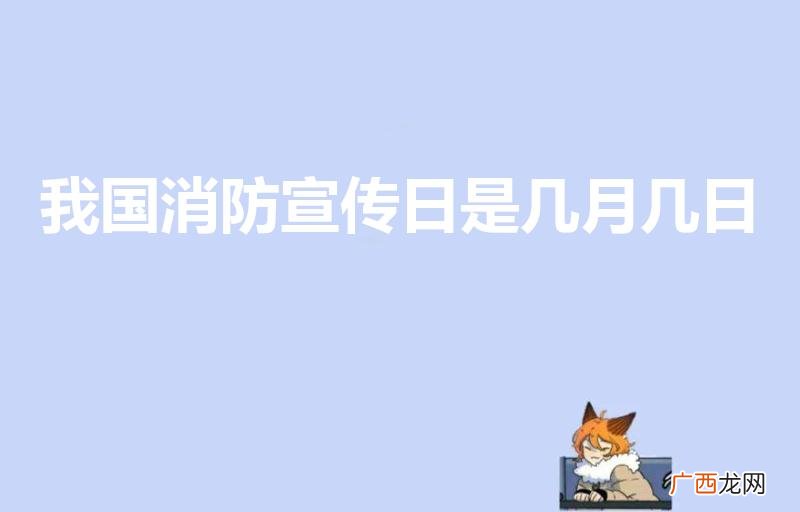 消防宣传活动日是哪一天 我国消防宣传日是几月几日