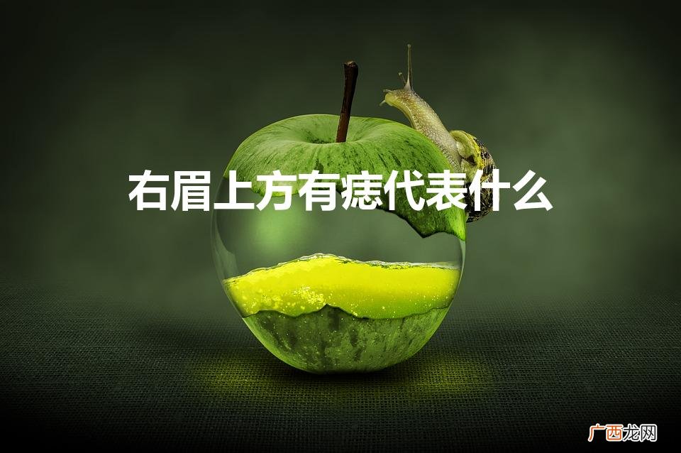右眉上方有痣代表什么（男人面部痣相最准图左右)