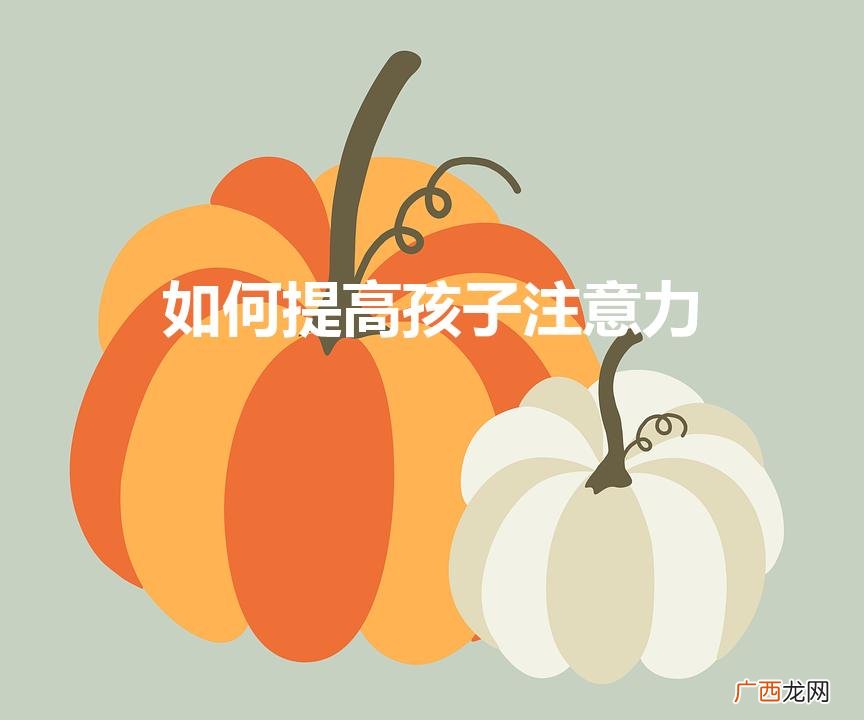 如何提高孩子注意力不集中 如何提高孩子注意力