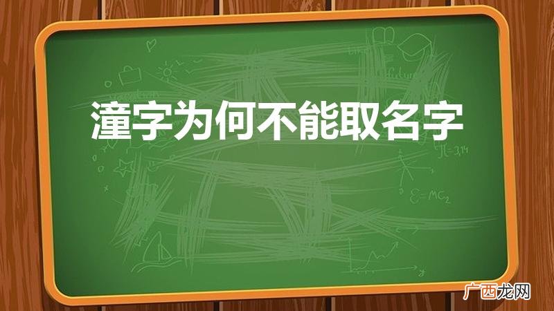 潼字取名寓意好吗 潼字为何不能取名字