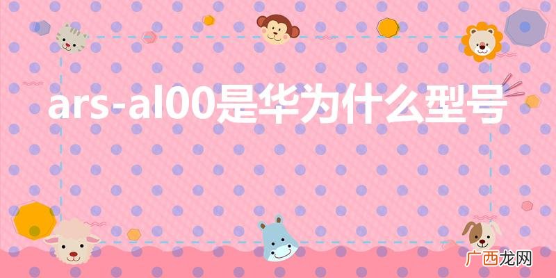 ars-al00是华为什么型号