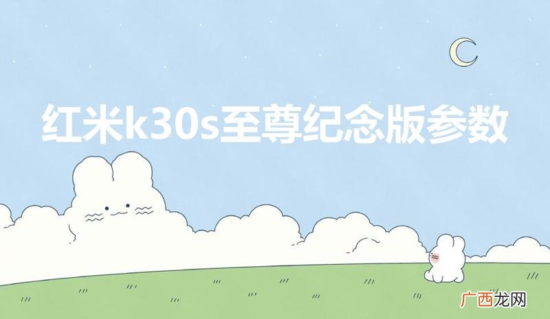 k30s至尊纪念版参数 红米k30s至尊纪念版参数