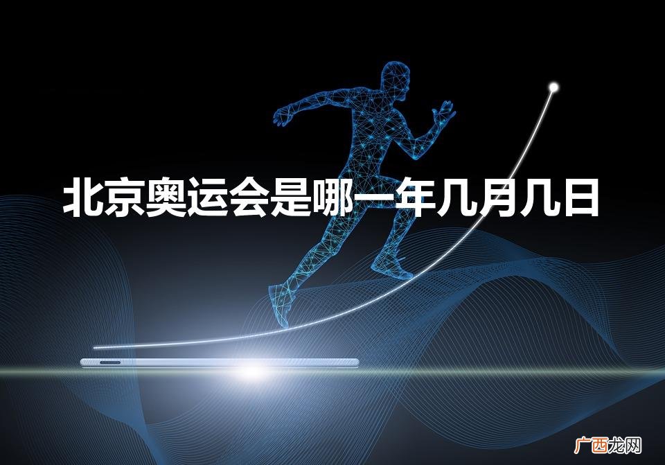 北京奥运会哪一年举办的 北京奥运会是哪一年几月几日
