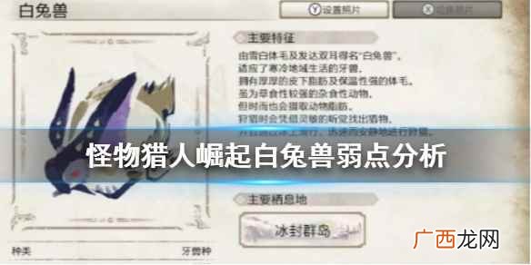 怪物猎人崛起白兔兽弱点分析 怪物猎人崛起白兔兽好打吗