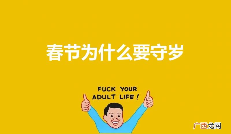 大年三十为什么要守岁 春节为什么要守岁