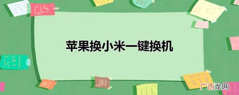 苹果换小米一键换机双重认证失败 苹果换小米一键换机怎么用