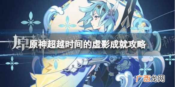 原神超越时间的虚影成就解锁流程 原神隐藏成就超越时间的虚影怎么解锁