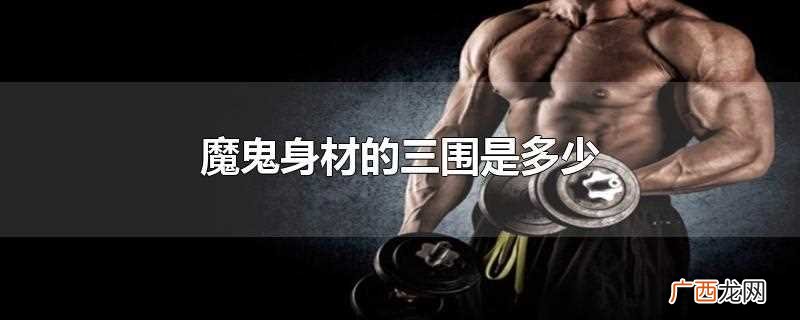 健身的方法有哪些咨询医生 魔鬼身材的三围是多少