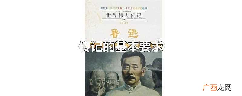 传记的基本要求是什么 传记的基本要求