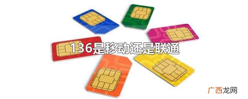 136开头的是移动的号段 136是移动还是联通