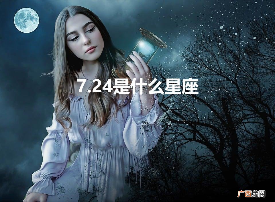 7.24是什么星座的啊 7.24是什么星座