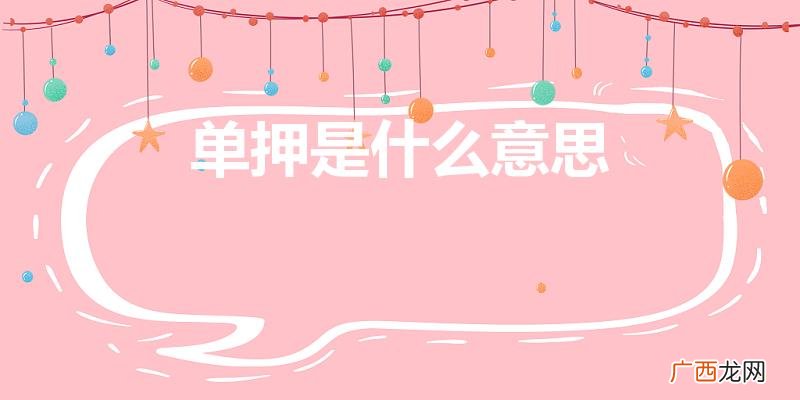 什么是单押什么是双押 单押是什么意思