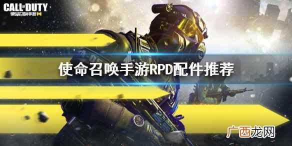 使命召唤手游RPD配件推荐 使命召唤手游RPD带什么配件