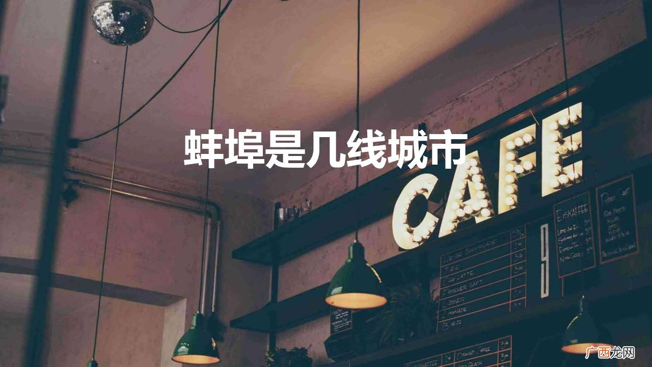我国三线城市蚌埠境内比铜陵市发达 蚌埠是几线城市