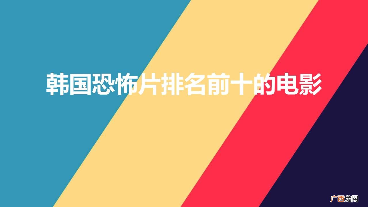 10部韩国悬疑惊悚电影推荐 韩国恐怖片排名前十的电影