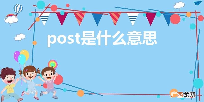 POST是什么意思 post是什么意思