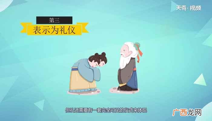 儒家的礼是什么意思 儒家的礼是什么