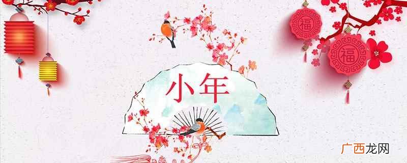 中国传统小年吃什么菜鸡鸭鱼肉、时令蔬菜 小年夜是几月几号,为什么日历上有两个小年