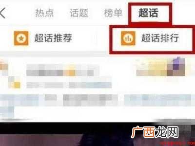 演示机型:Iphone 12 微博怎么取关超话